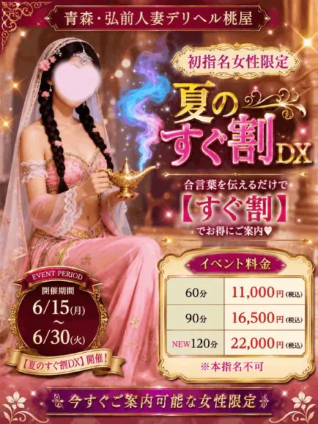 かなた(23日24日弘前)青森青森･弘前人妻デリヘル桃屋