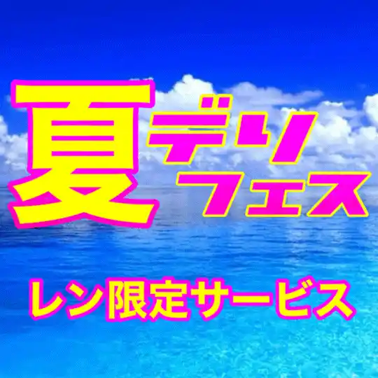 ☀️即フェラorオプション無料☀️