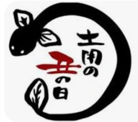 土用の丑の日