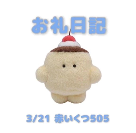 3/21赤いくつ505のお兄さんへ