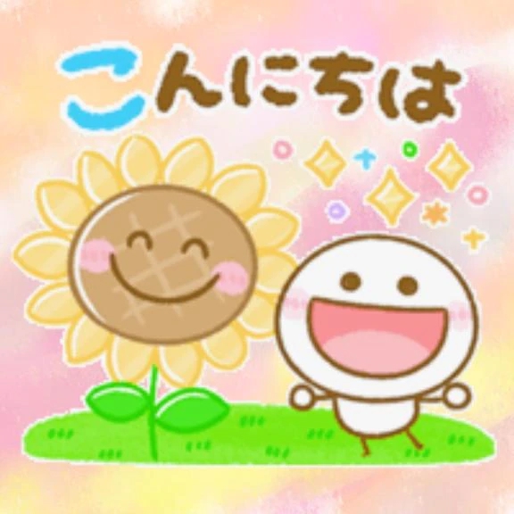 こんにちは！