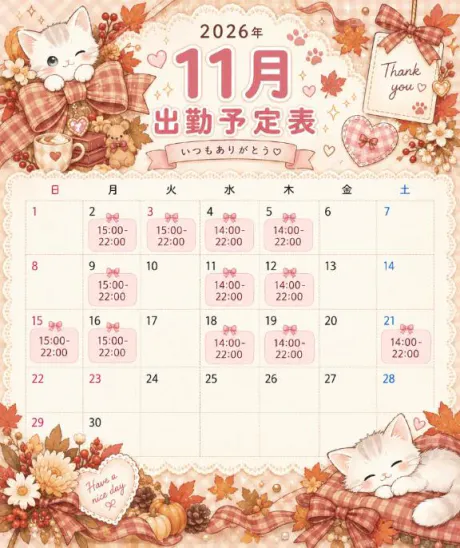 みおのブログ 11月のシフト変更しました！