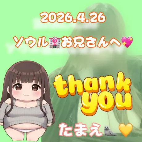 ❤️プレイ後のキャッキャ❤️/たまえ