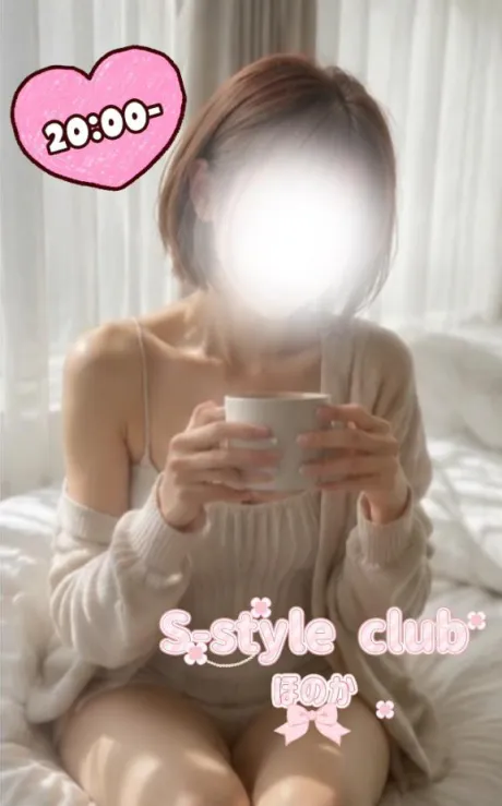 ほのかエススタイルクラブ