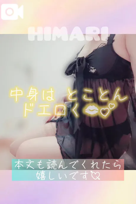 清楚を纏ったビッチです❤️‍🔥/ひまり