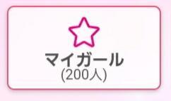 200人☆彡ッ