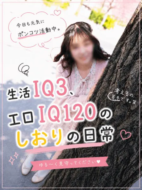 生活IQ3、エロIQ120のしおりの日常