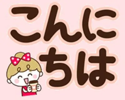 こんにちは！/久美子