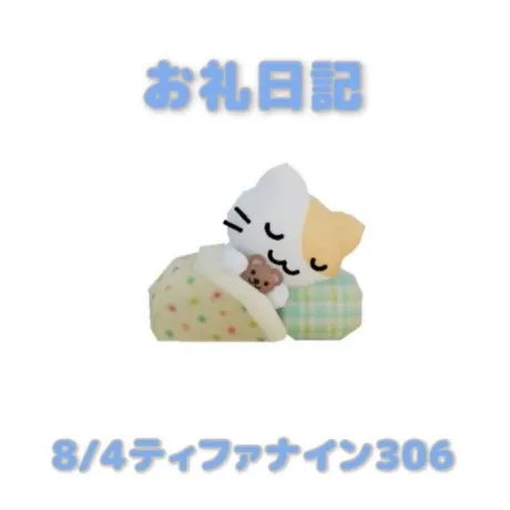 8/4ティファナイン306のお兄さんへ