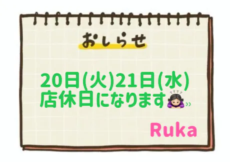 店休日について📢💭/るか