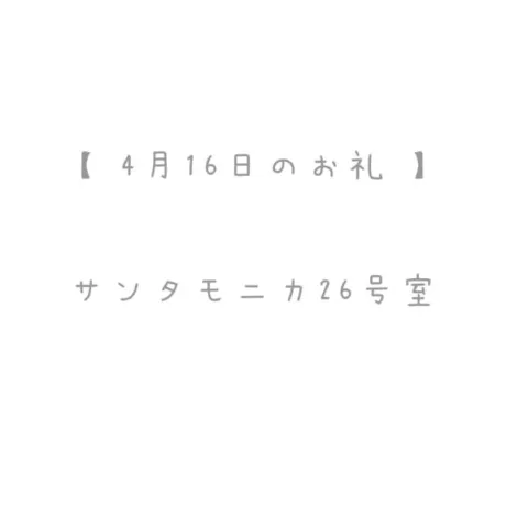 4/16のお礼🤍/おと