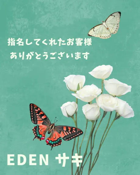 お礼 🥳💖/サキ(青森・弘前出勤)