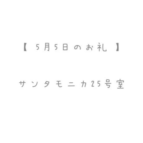 5/5のお礼🤍/おと