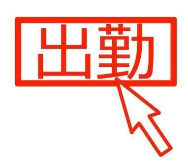 出勤