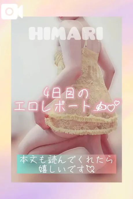 4日目のダイジェスト💝/ひまり