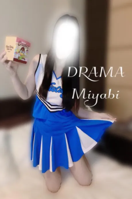 みやびDRAMA