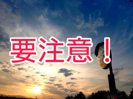 気をつけて