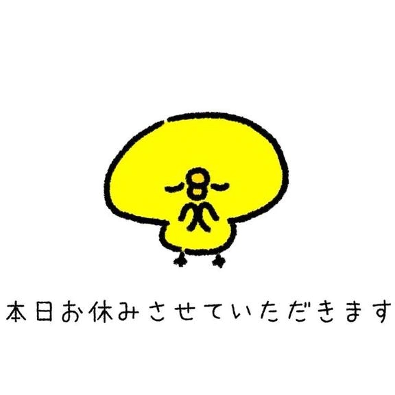 本日お休みです