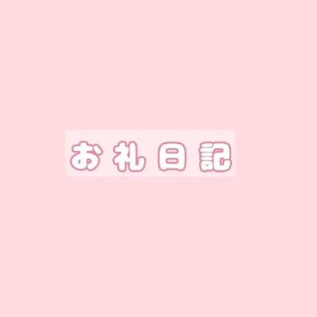 ●昨日のお礼/にな【青森産美女のエッチな顔】