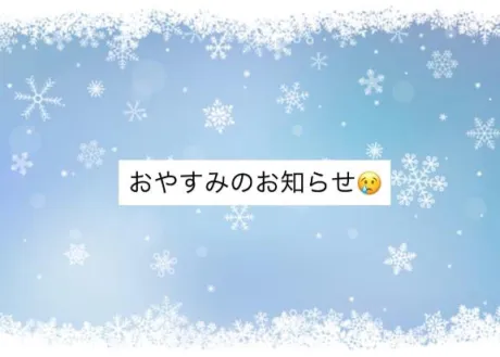 おやすみのお知らせ😢/小雪【こゆき】