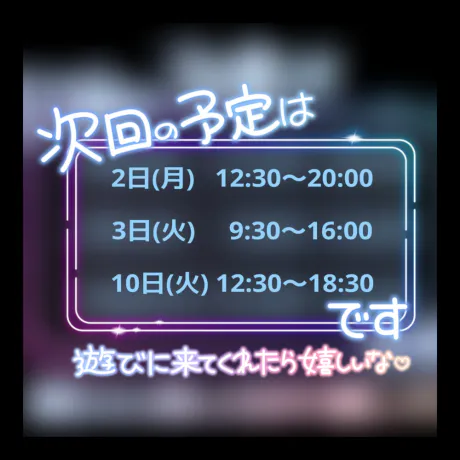 来月また…