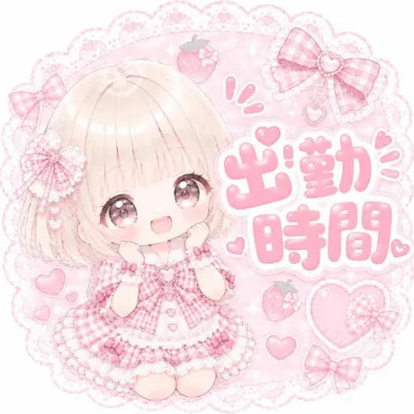 明日も🌷