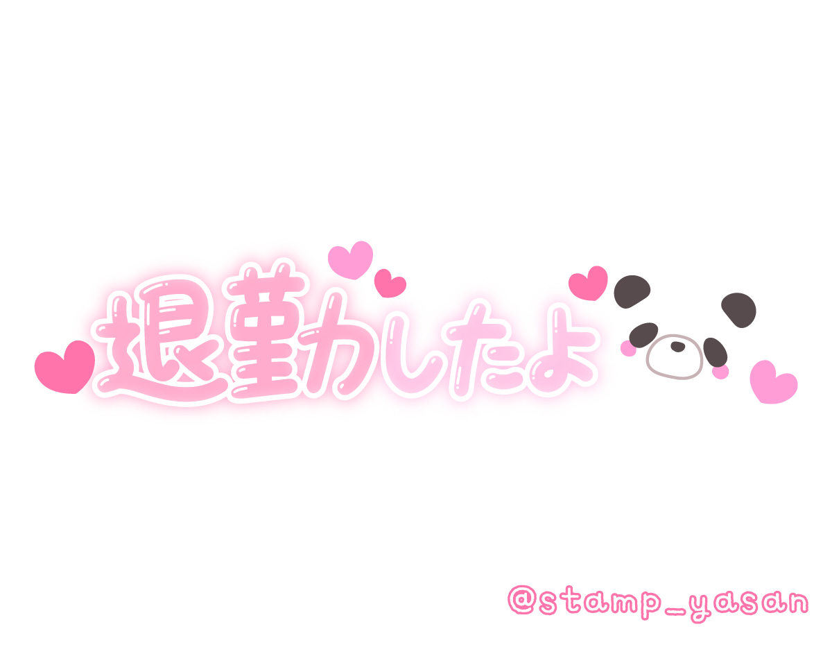 ありがとうございます