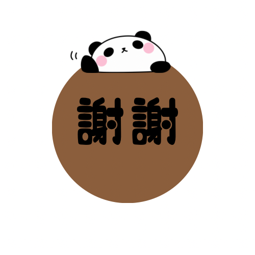 謝謝🐼🤍