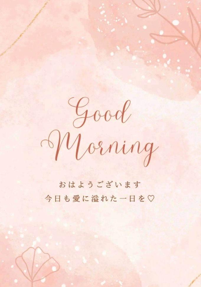 おはようございます🥰