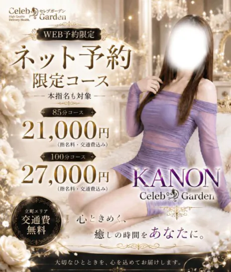 カノンセレブガーデン