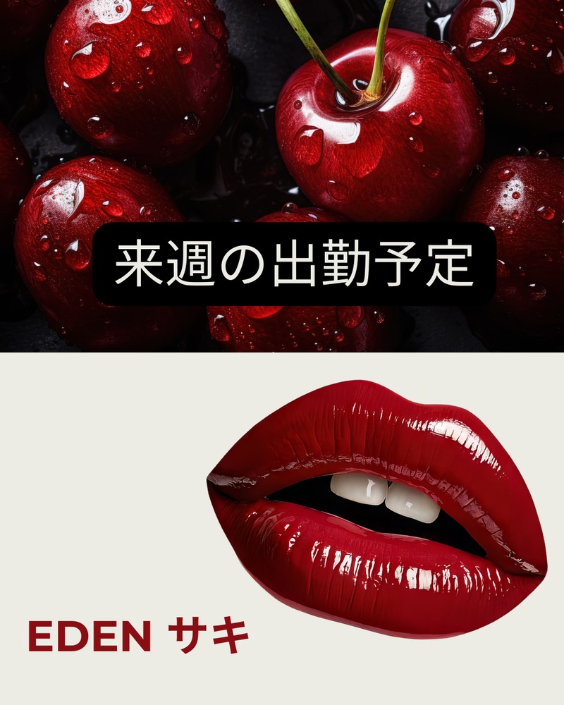 来週の出勤予定 🗓️/サキ【EDENコース】青森・弘前出勤