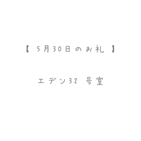 5/30のお礼🤍/おと
