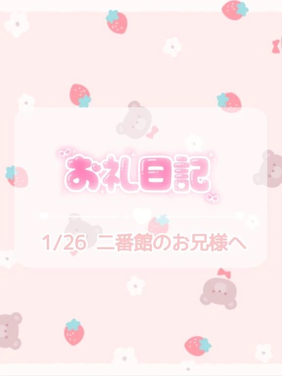 🕊1/26♡お礼💌