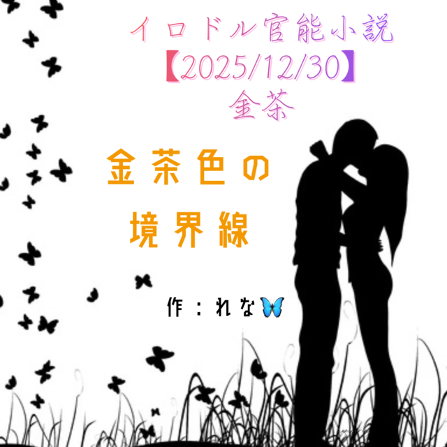 イロドル官能小説【2026/12/30】金茶