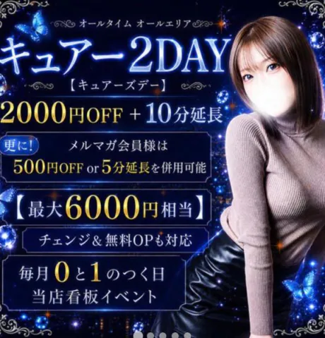 ♡キュアー2DAY♡