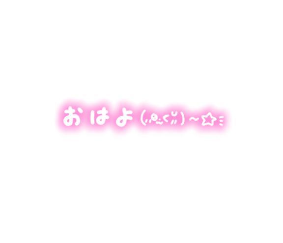 おはようございます！