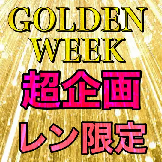レン★ｵﾌﾟｼｮﾝ無料のブログ 🌸即フェラorオプション無料🌸