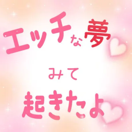エッチな夢ってみます❓️❓️