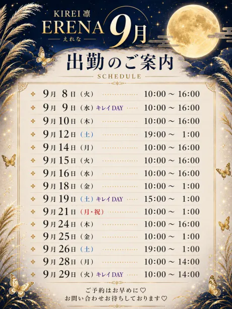 エレナのブログ 🦋‪9 月出勤のご案内🦋‪