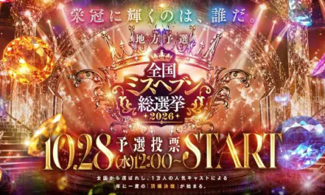 ミスヘブン総選挙2026