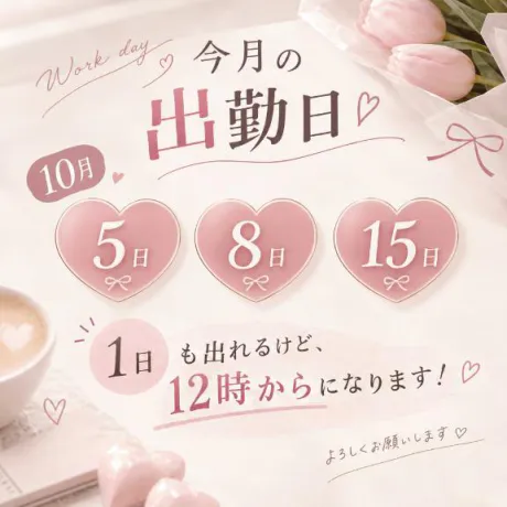 10月前半分出勤予定!🎀ིྀ