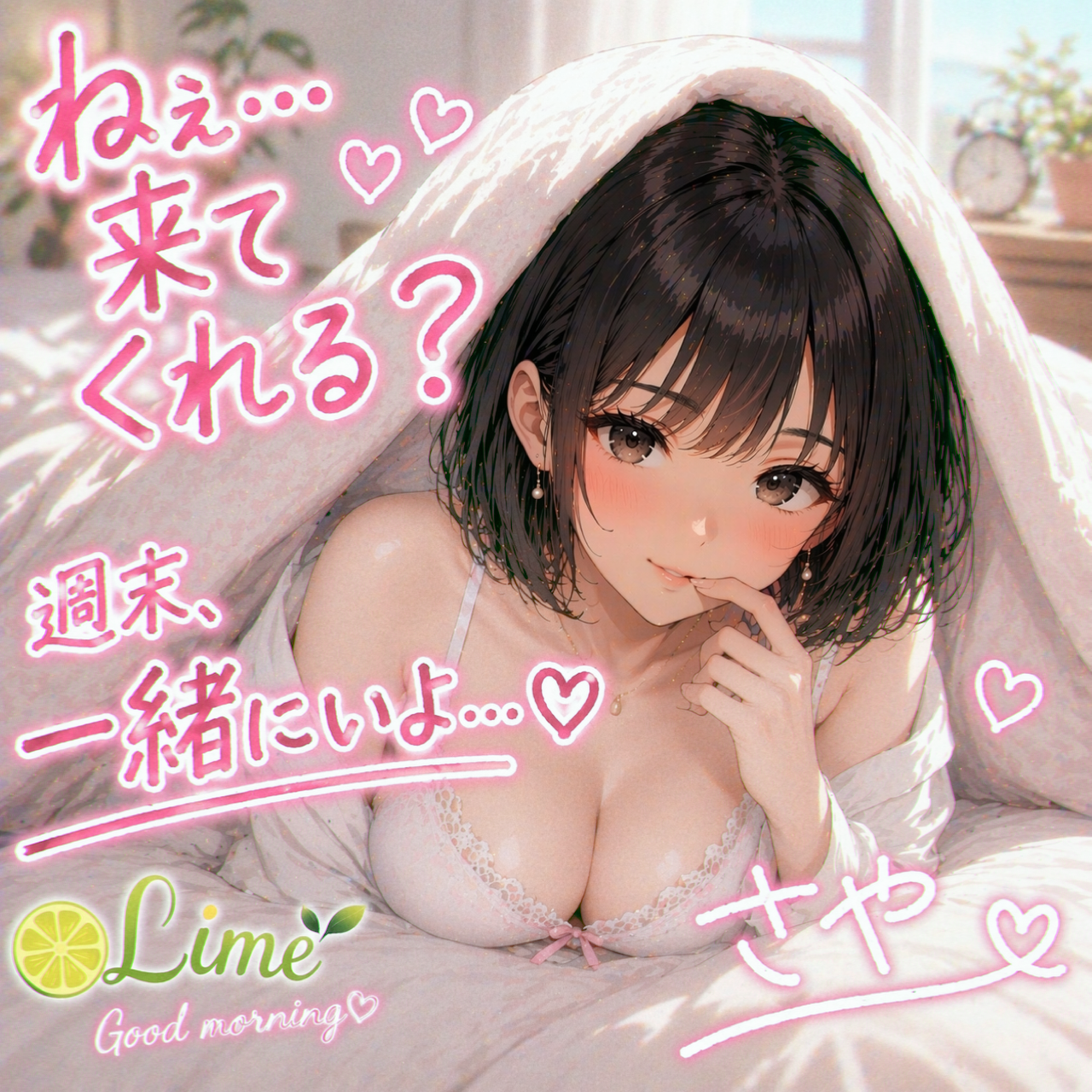 週末の夜……一緒に居たいな♡/サヤ【青森】新人