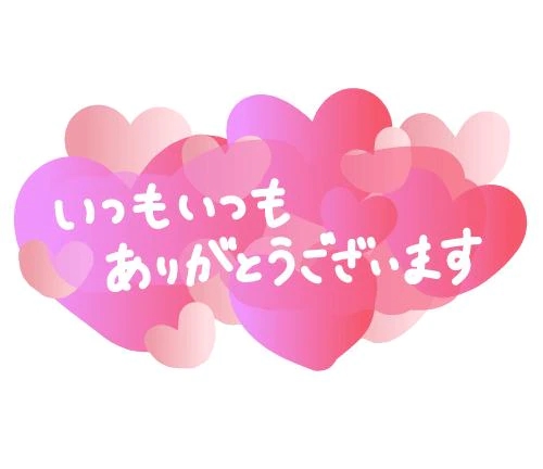 今日の お礼