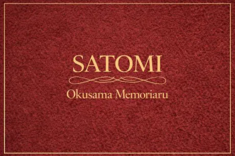 さとみ奥様メモリアル