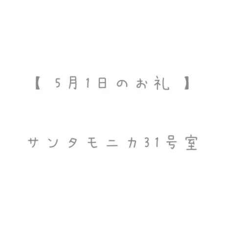 5/1のお礼🤍/おと