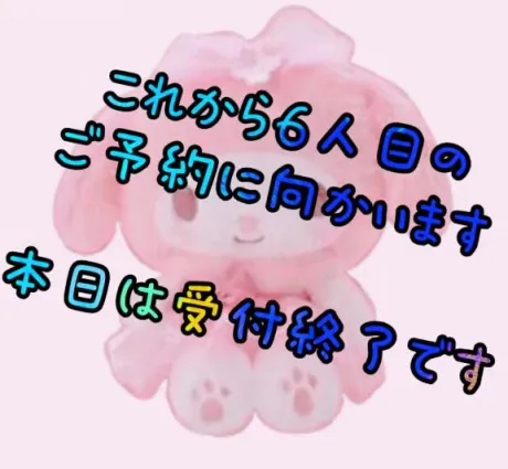 受付終了です/りく☆弘前