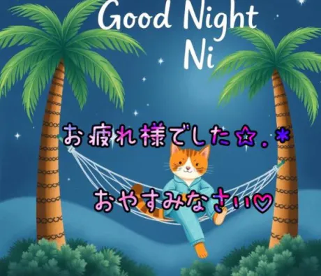 今日はお疲れ様でした‪ ·͜·‪ ·͜·