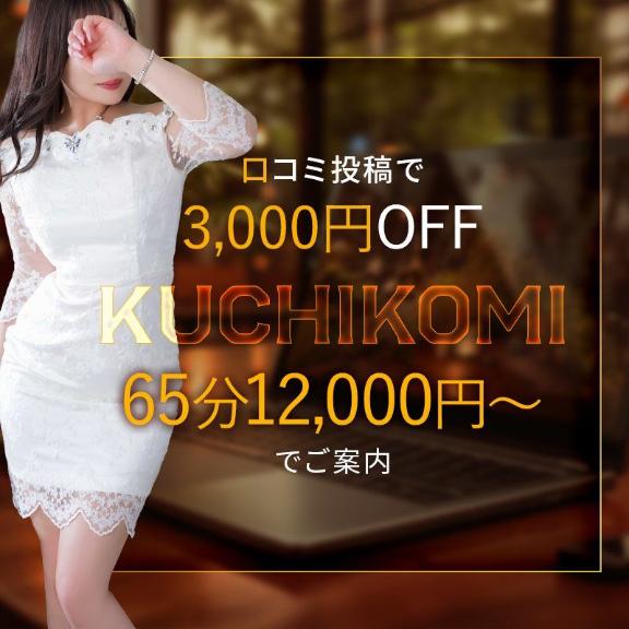 口コミ割引！次回￥３０００！