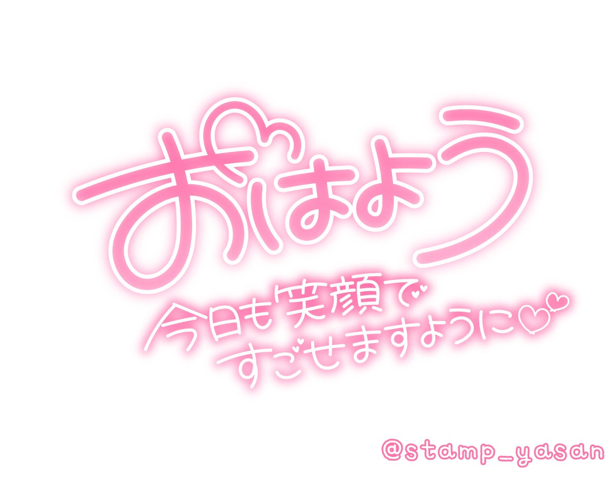 おはようございます