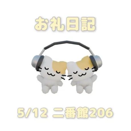 5/12二番館206の本指名様へ/あおば